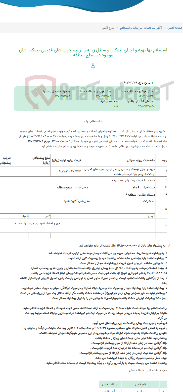 تصویر کوچک آگهی استعلام بها تهیه و اجرای نیمکت و سطل زباله و ترمیم چوب های قدیمی نیمکت های موجود در سطح منطقه