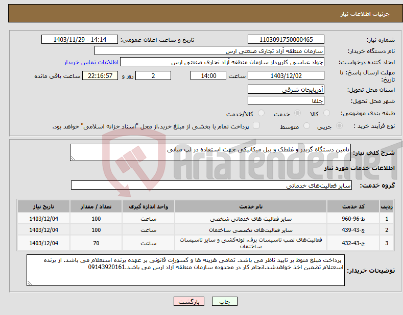تصویر کوچک آگهی نیاز انتخاب تامین کننده-تامین دستگاه گریدر و غلطک و بیل میکانیکی جهت استفاده در لپ میانی