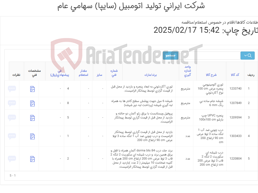تصویر کوچک آگهی 5 ردیف درب و پنجره (مطابق اطلاعات پیوست)