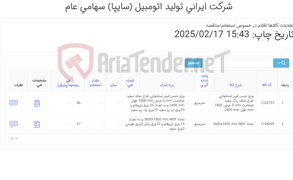 تصویر کوچک آگهی تخته mdf و ورق فیبر استخوانی (مطابق اطلاعات پیوست )