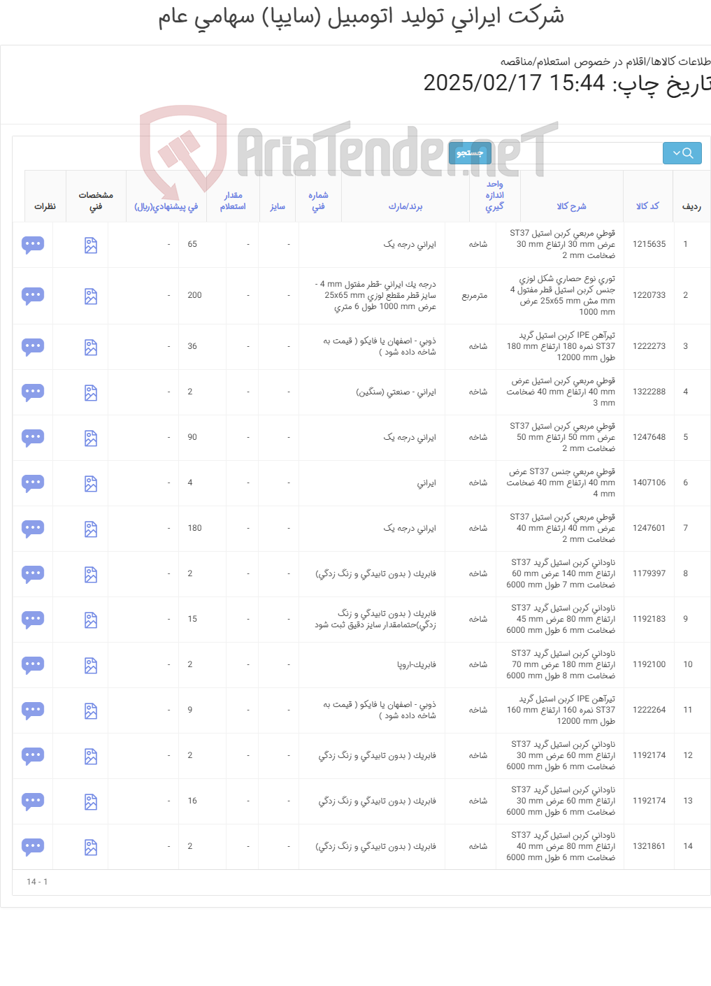 تصویر کوچک آگهی تیرآهن IPEطول 12 متری - توری - نبشی - قوطی