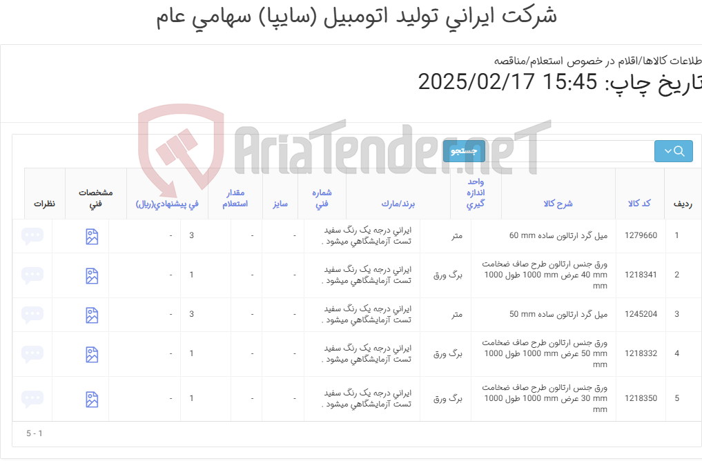 تصویر کوچک آگهی ورق ارتالون درجه یک ایرانی رنگ سفید