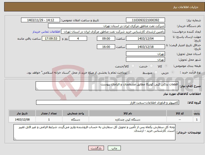 تصویر کوچک آگهی نیاز انتخاب تامین کننده-قطعات یدکی کپی کونیکا مطابق مشخصات و الزامات پیوست