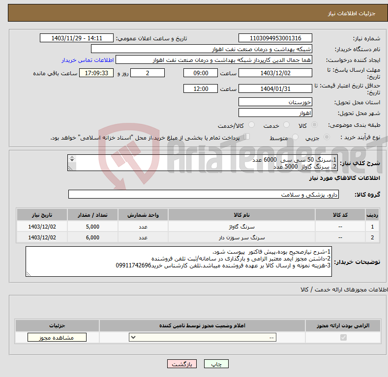 تصویر کوچک آگهی نیاز انتخاب تامین کننده-1.سرنگ 50 سی سی 6000 عدد 2. سرنگ گاواژ 5000 عدد 