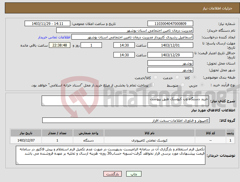 تصویر کوچک آگهی نیاز انتخاب تامین کننده-خرید دستگاه وب کیوسک طبق پیوست