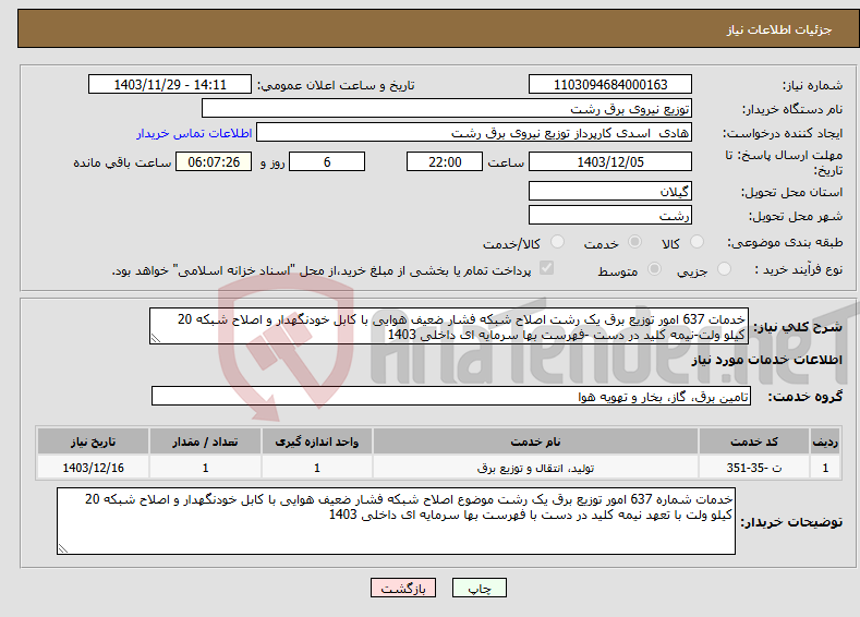 تصویر کوچک آگهی نیاز انتخاب تامین کننده-خدمات 637 امور توزیع برق یک رشت اصلاح شبکه فشار ضعیف هوایی با کابل خودنگهدار و اصلاح شبکه 20 کیلو ولت-نیمه کلید در دست -فهرست بها سرمایه ای داخلی 1403