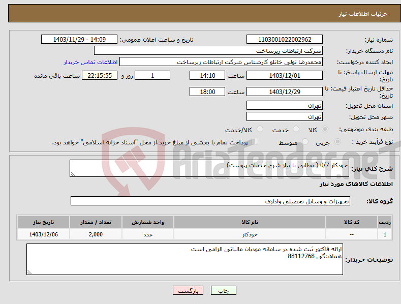 تصویر کوچک آگهی نیاز انتخاب تامین کننده-خودکار 0/7 ( مطابق با نیاز شرح خدمات پیوست)
