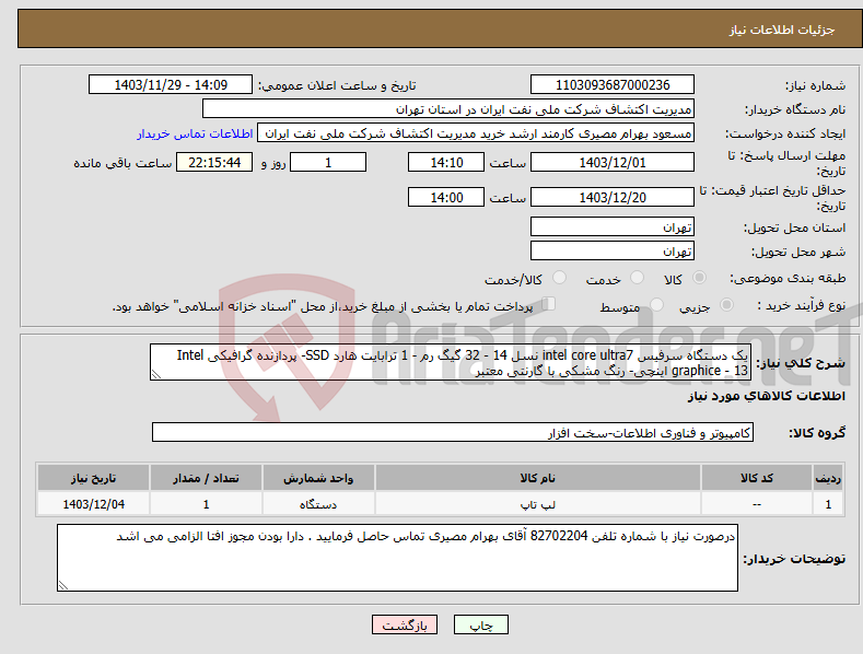 تصویر کوچک آگهی نیاز انتخاب تامین کننده-یک دستگاه سرفیس intel core ultra7 نسل 14 - 32 گیگ رم - 1 ترابایت هارد SSD- پردازنده گرافیکی Intel graphice - 13 اینچی- رنگ مشکی با گارنتی معتبر