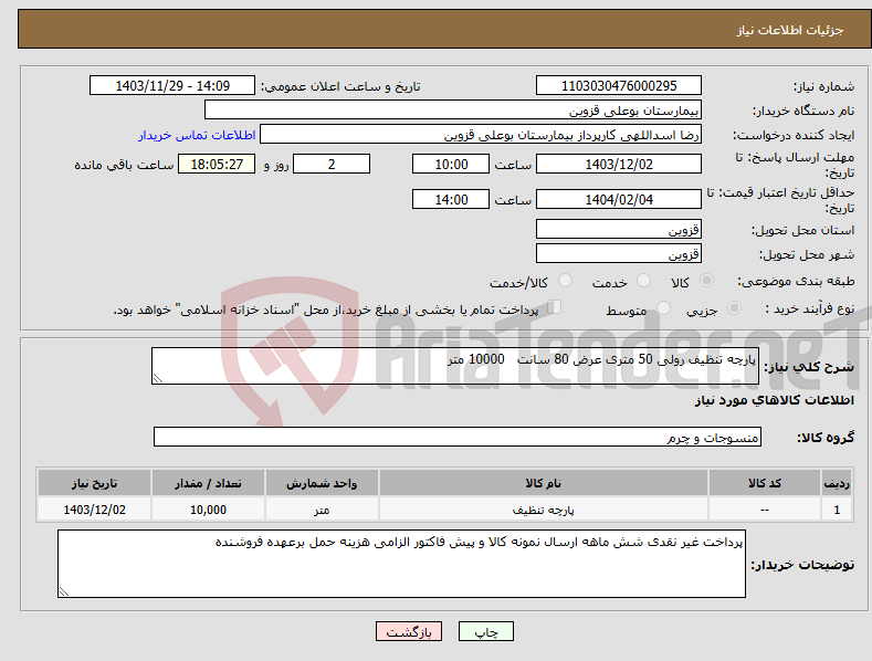 تصویر کوچک آگهی نیاز انتخاب تامین کننده-پارچه تنظیف رولی 50 متری عرض 80 سانت 10000 متر
