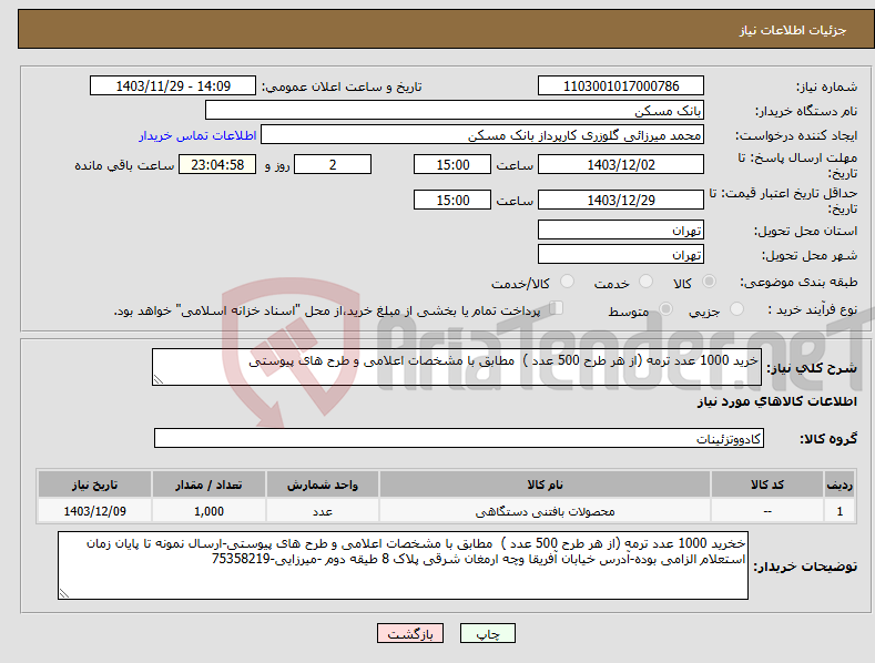 تصویر کوچک آگهی نیاز انتخاب تامین کننده-خرید 1000 عدد ترمه (از هر طرح 500 عدد ) مطابق با مشخصات اعلامی و طرح های پیوستی