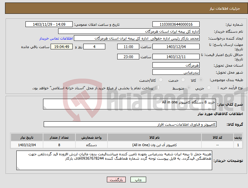 تصویر کوچک آگهی نیاز انتخاب تامین کننده-خرید 8 دستگاه کامپیوتر All in one