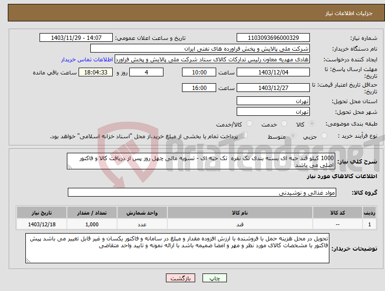تصویر کوچک آگهی نیاز انتخاب تامین کننده-1000 کیلو قند حبه ای بسته بندی تک نفره تک حبه ای - تسویه مالی چهل روز پس از دریافت کالا و فاکتور اصلی می باشد 