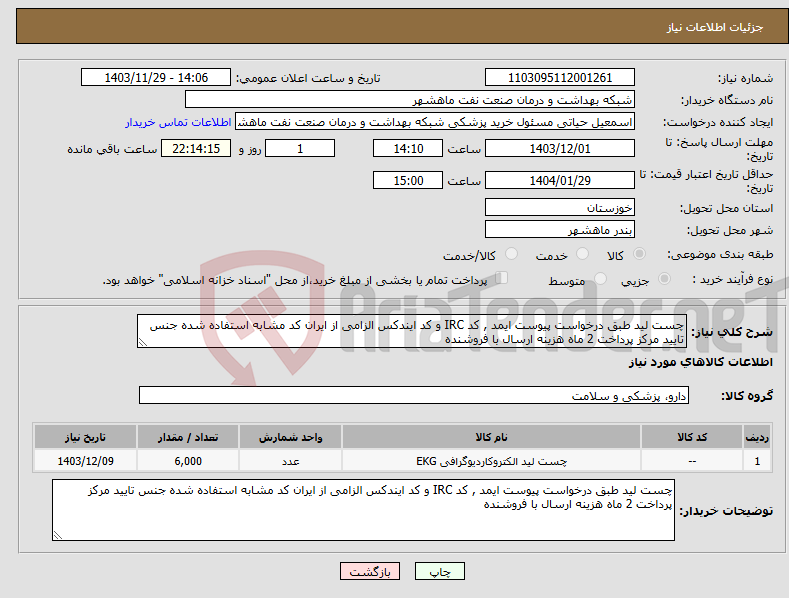 تصویر کوچک آگهی نیاز انتخاب تامین کننده-چست لید طبق درخواست پیوست ایمد , کد IRC و کد ایندکس الزامی از ایران کد مشابه استفاده شده جنس تایید مرکز پرداخت 2 ماه هزینه ارسال با فروشنده