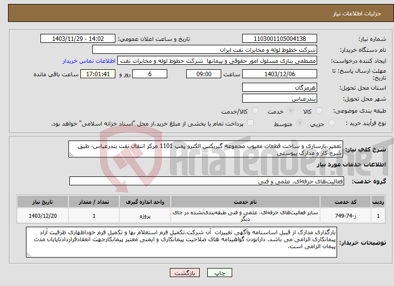 تصویر کوچک آگهی نیاز انتخاب تامین کننده-تعمیر،بازسازی و ساخت قطعات معیوب مجموعه گیربکس الکترو پمپ 1101 مرکز انتقال نفت بندرعباس- طبق شرح کار و مدارک پیوستی