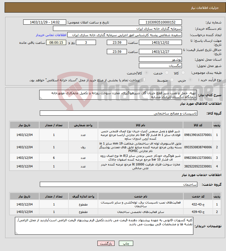تصویر کوچک آگهی نیاز انتخاب تامین کننده-تهیه، حمل و نصب شیر قطع جریان گاز، شیرهواگیری، مخزن سوخت روزانه و تکمیل عایقکاری موتورخانه درمانگاه تنگستان/ایرانکد مشابه