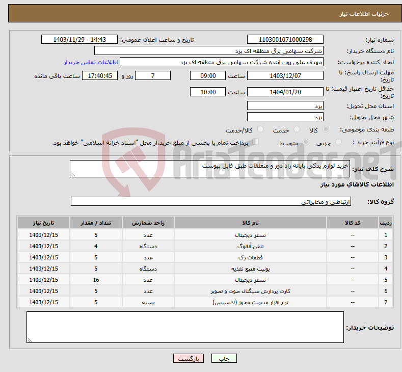 تصویر کوچک آگهی نیاز انتخاب تامین کننده-خرید لوازم یدکی پایانه راه دور و متعلقات طبق فایل پیوست