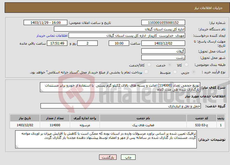 تصویر کوچک آگهی نیاز انتخاب تامین کننده-توزیع حجمی تعداد (114000) امانت و بسته های بالای 2کیلو گرم پستی با استفاده از خودرو برابر مستندات بارگذاری شده طی مدت 3ماه