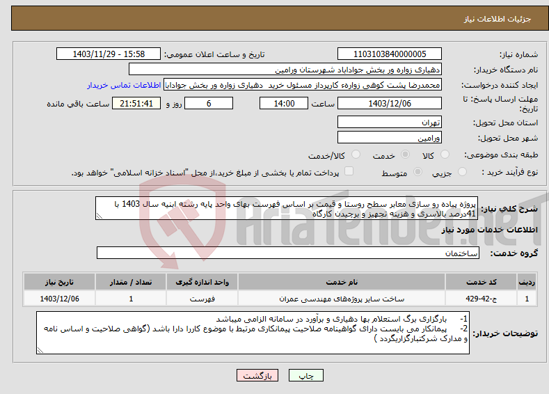 تصویر کوچک آگهی نیاز انتخاب تامین کننده-پروژه پیاده رو سازی معابر سطح روستا و قیمت بر اساس فهرست بهای واحد پایه رشته ابنیه سال 1403 با 41درصد بالاسری و هزینه تجهیز و برچیدن کارگاه