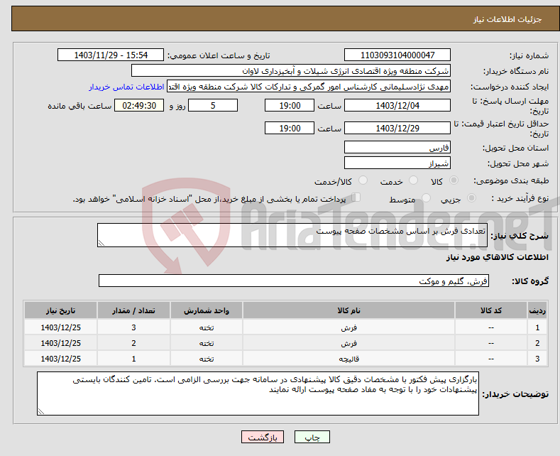 تصویر کوچک آگهی نیاز انتخاب تامین کننده-تعدادی فرش بر اساس مشخصات صفحه پیوست