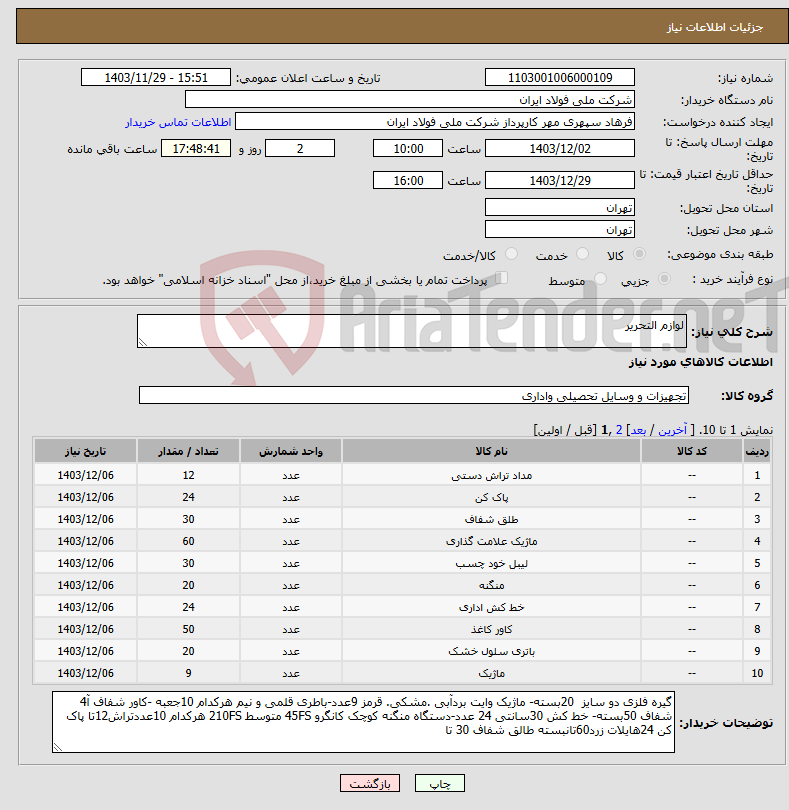 تصویر کوچک آگهی نیاز انتخاب تامین کننده-لوازم التحریر