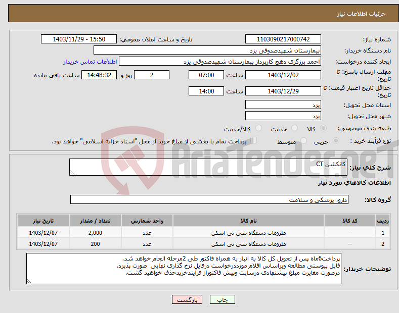 تصویر کوچک آگهی نیاز انتخاب تامین کننده-کانکشن CT