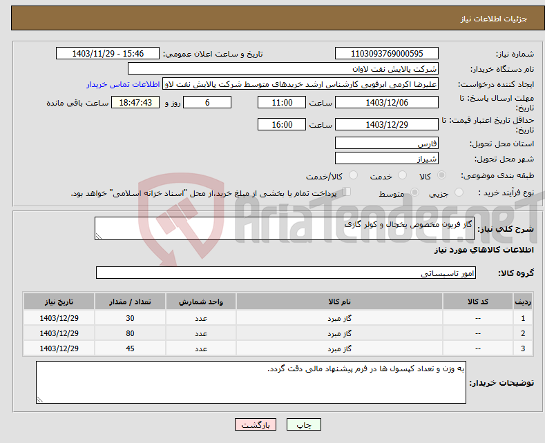 تصویر کوچک آگهی نیاز انتخاب تامین کننده-گاز فریون مخصوص یخچال و کولر گازی