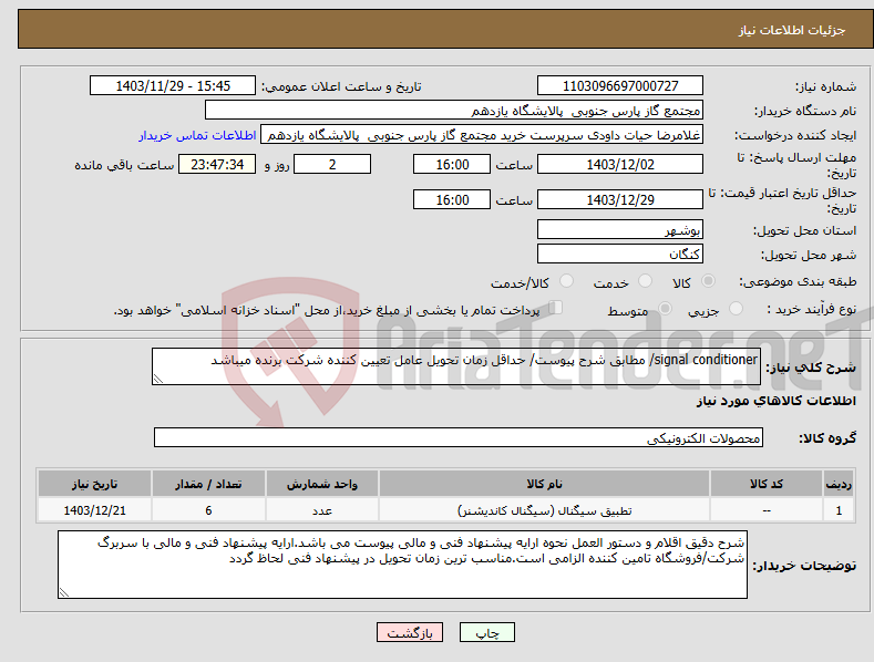 تصویر کوچک آگهی نیاز انتخاب تامین کننده-signal conditioner/ مطابق شرح پیوست/ حداقل زمان تحویل عامل تعیین کننده شرکت برنده میباشد
