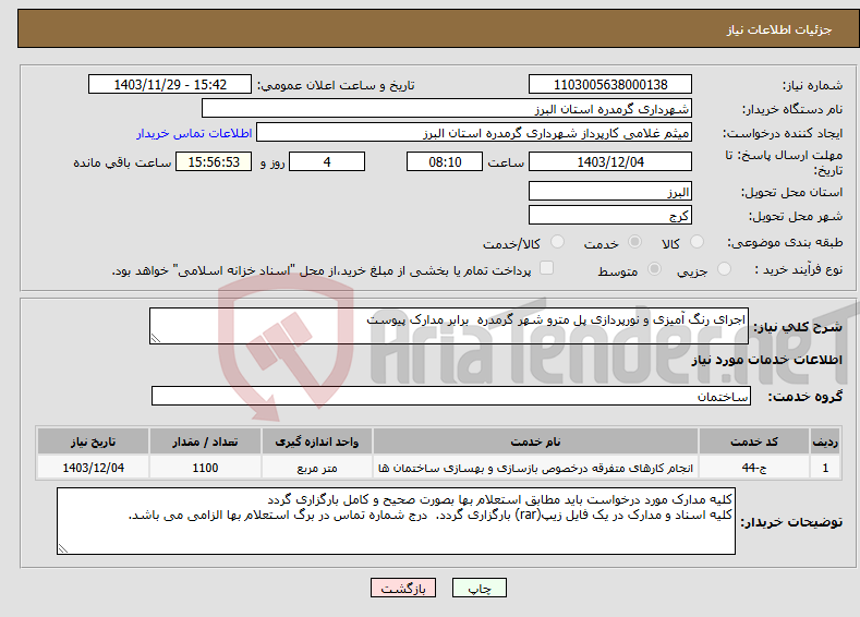 تصویر کوچک آگهی نیاز انتخاب تامین کننده-اجرای رنگ آمیزی و نورپردازی پل مترو شهر گرمدره برابر مدارک پیوست