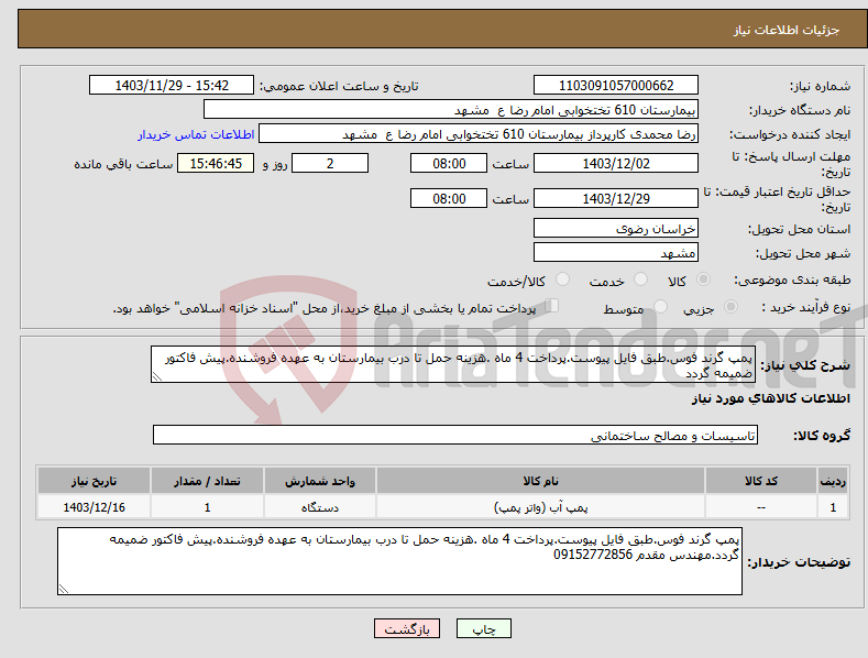 تصویر کوچک آگهی نیاز انتخاب تامین کننده-پمپ گرند فوس.طبق فایل پیوست.پرداخت 4 ماه .هزینه حمل تا درب بیمارستان به عهده فروشنده.پیش فاکتور ضمیمه گردد
