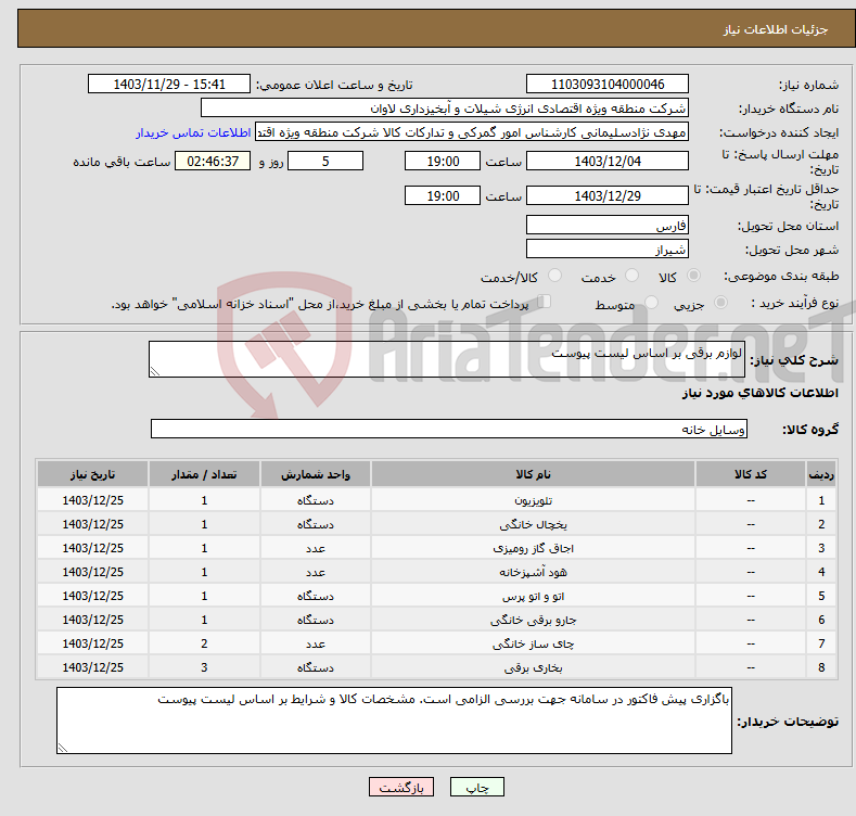 تصویر کوچک آگهی نیاز انتخاب تامین کننده-لوازم برقی بر اساس لیست پیوست