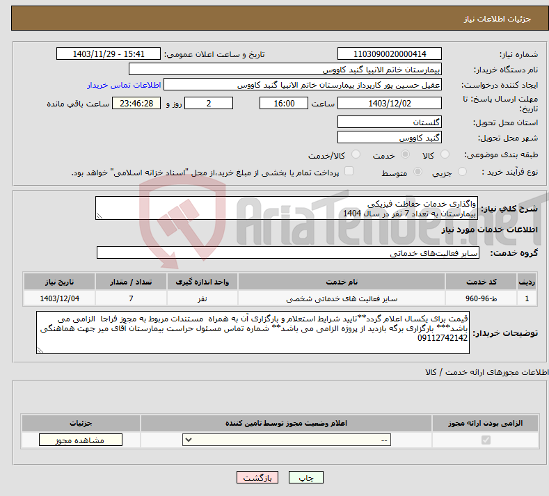 تصویر کوچک آگهی نیاز انتخاب تامین کننده-واگذاری خدمات حفاظت فیزیکی بیمارستان به تعداد 7 نفر در سال 1404