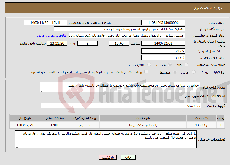 تصویر کوچک آگهی نیاز انتخاب تامین کننده-اجرای زیر سازی شامل-شن ریزی-تسطیح-آب پاشی-کوبیدن با غلطک -با تاییدیه ناظر و دهیار