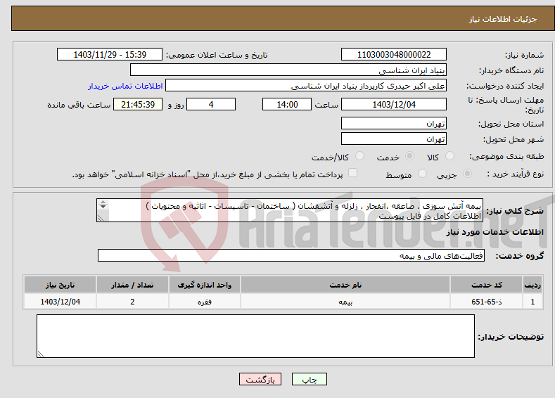 تصویر کوچک آگهی نیاز انتخاب تامین کننده-بیمه آتش سوزی ، صاعقه ،انفجار ، زلزله و آتشفشان ( ساختمان - تاسیسات - اثاثیه و محتویات ) اطلاعات کامل در فایل پیوست تماس : 09194235269 حیدری