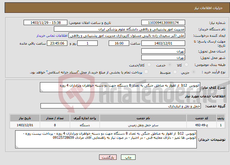 تصویر کوچک آگهی نیاز انتخاب تامین کننده-اتوبوس b12 از اهواز به مناطق جنگی به تعداد 8 دستگاه جهت دو دسته خواهران وبراداران 4 روزه