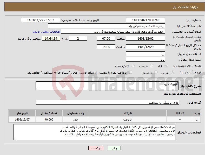 تصویر کوچک آگهی نیاز انتخاب تامین کننده-آنژیوکت زرد
