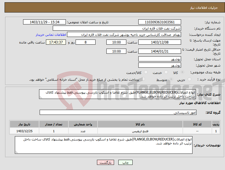 تصویر کوچک آگهی نیاز انتخاب تامین کننده-انواع اتصالات(FLANGE,ELBOW,REDUCER)طبق شرح تقاضا و اسکوپ بازرسی پیوستی.فقط پیشنهاد کالای ساخت داخل ترتیب اثر داده خواهد شد.