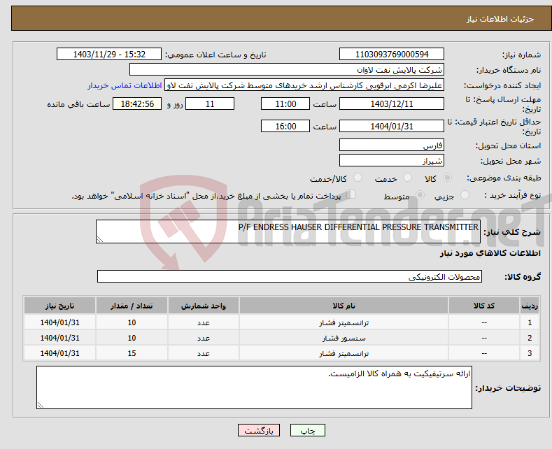 تصویر کوچک آگهی نیاز انتخاب تامین کننده-P/F ENDRESS HAUSER DIFFERENTIAL PRESSURE TRANSMITTER