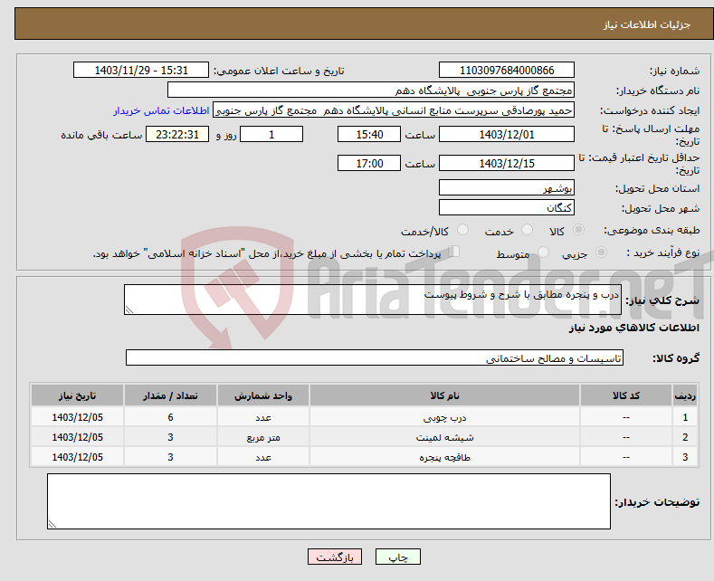 تصویر کوچک آگهی نیاز انتخاب تامین کننده-درب و پنجره مطابق با شرح و شروط پیوست 