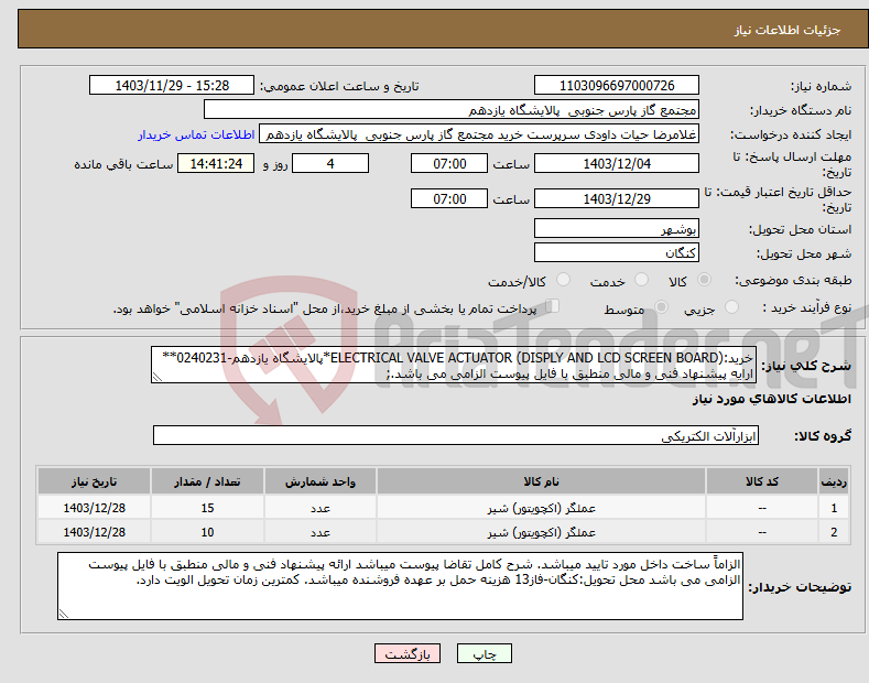 تصویر کوچک آگهی نیاز انتخاب تامین کننده-خرید:(DISPLY AND LCD SCREEN BOARD) ELECTRICAL VALVE ACTUATOR*پالایشگاه یازدهم-0240231** ارایه پیشنهاد فنی و مالی منطبق با فایل پیوست الزامی می باشد.;