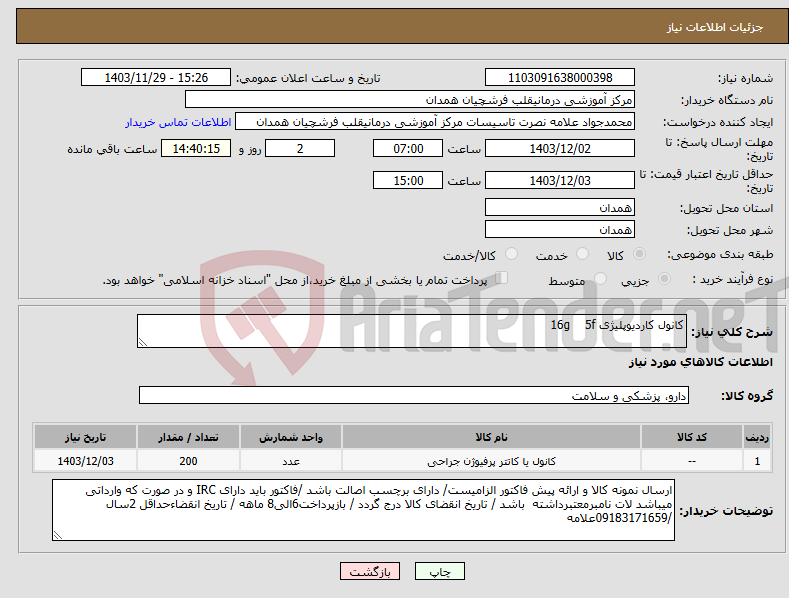 تصویر کوچک آگهی نیاز انتخاب تامین کننده-کانول کاردیوپلیژی 16g 5f