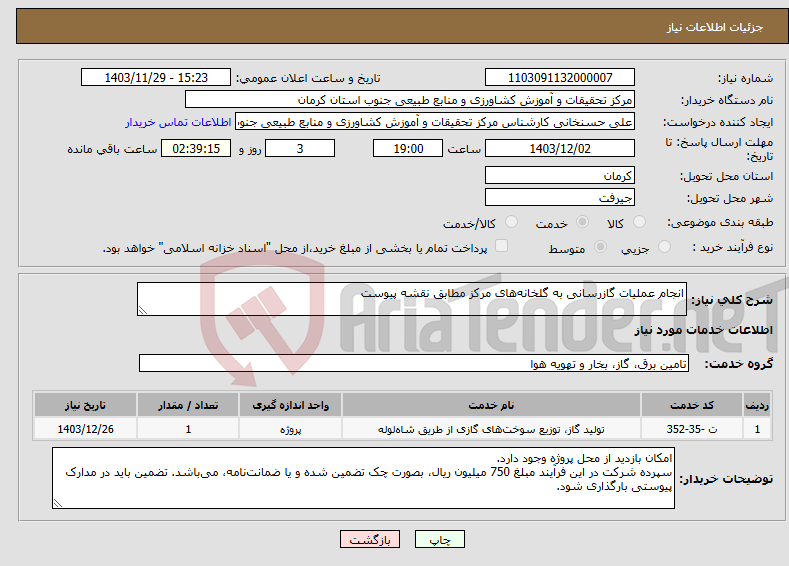 تصویر کوچک آگهی نیاز انتخاب تامین کننده-انجام عملیات گازرسانی به گلخانه‌های مرکز مطابق نقشه پیوست