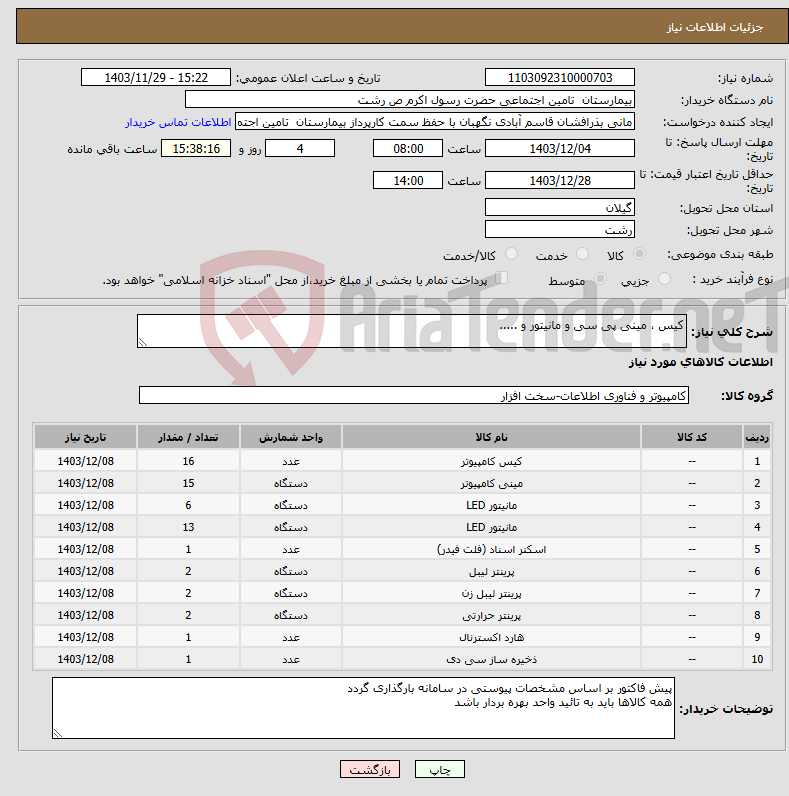 تصویر کوچک آگهی نیاز انتخاب تامین کننده-کیس ، مینی پی سی و مانیتور و .....