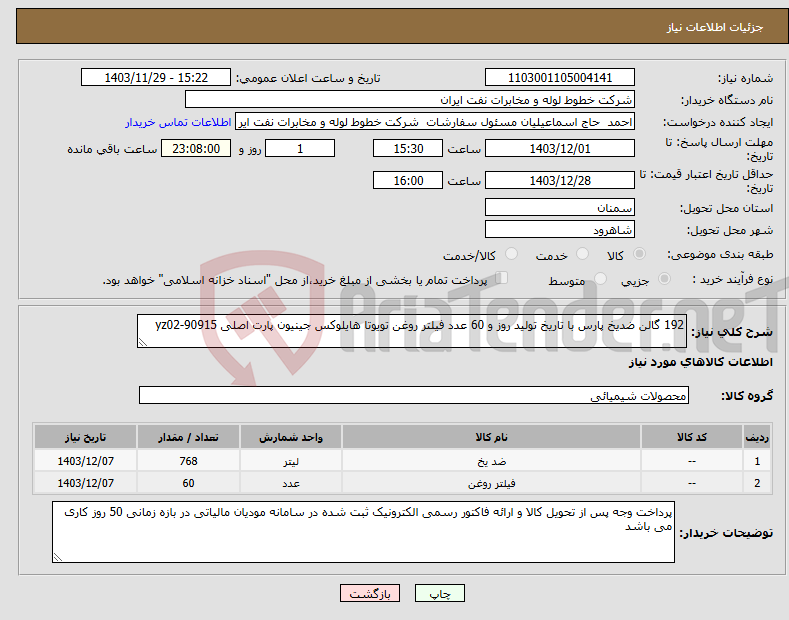 تصویر کوچک آگهی نیاز انتخاب تامین کننده-192 گالن ضدیخ پارس با تاریخ تولید روز و 60 عدد فیلتر روغن تویوتا هایلوکس جینیون پارت اصلی yz02-90915