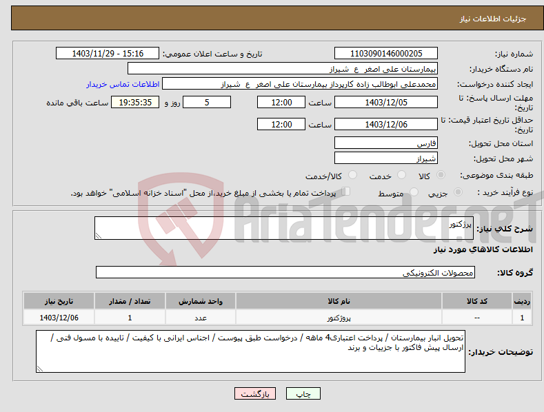 تصویر کوچک آگهی نیاز انتخاب تامین کننده-پرژکتور