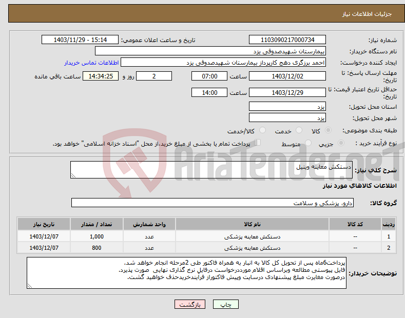 تصویر کوچک آگهی نیاز انتخاب تامین کننده-دستکش معاینه وینیل