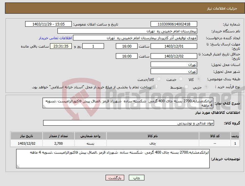 تصویر کوچک آگهی نیاز انتخاب تامین کننده-ایرانکدمشابه.2700 بسته چای 400 گرمی شکسته ساده شهرزاد قرمز .الصاق پیش فاکتورالزامیست .تسویه 4 ماهه