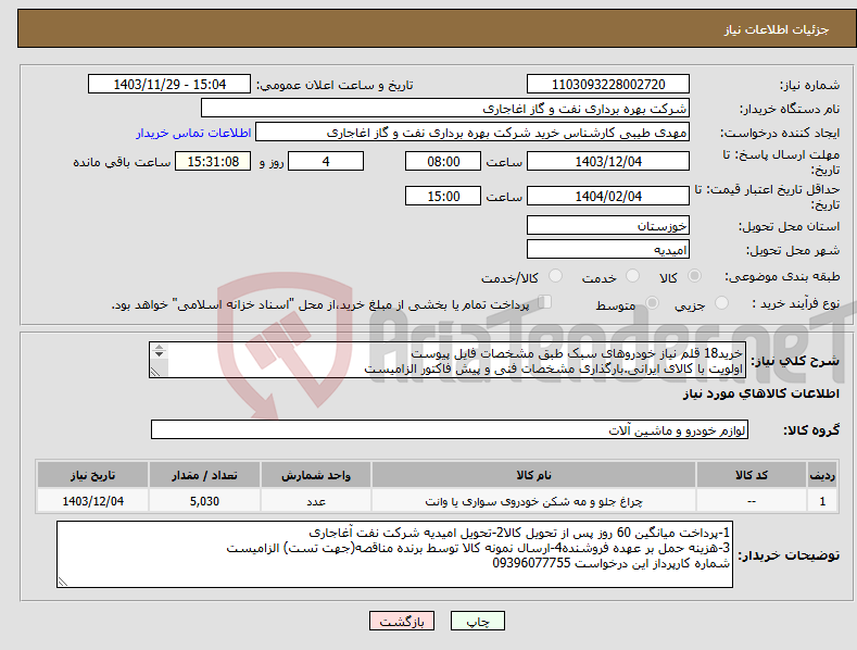 تصویر کوچک آگهی نیاز انتخاب تامین کننده-خرید18 قلم نیاز خودروهای سبک طبق مشخصات فایل پیوست اولویت با کالای ایرانی.بارگذاری مشخصات فنی و پیش فاکتور الزامیست 