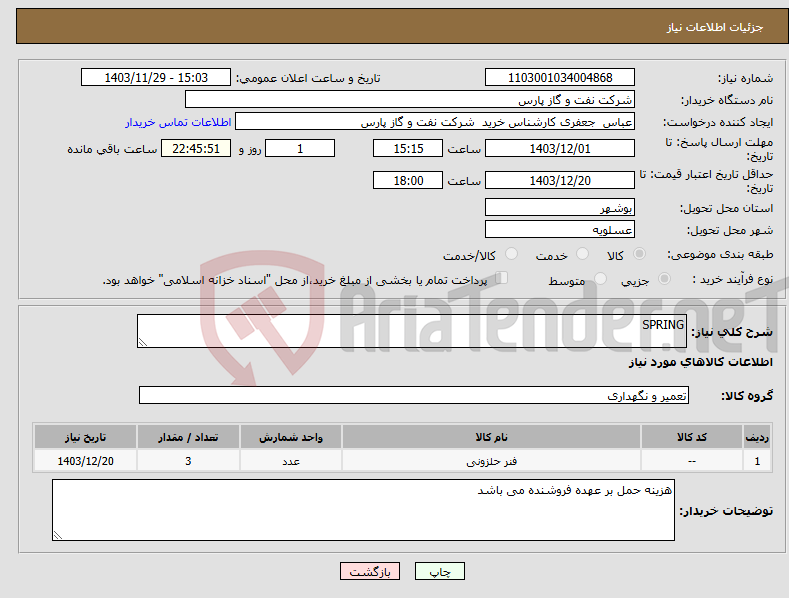 تصویر کوچک آگهی نیاز انتخاب تامین کننده-SPRING