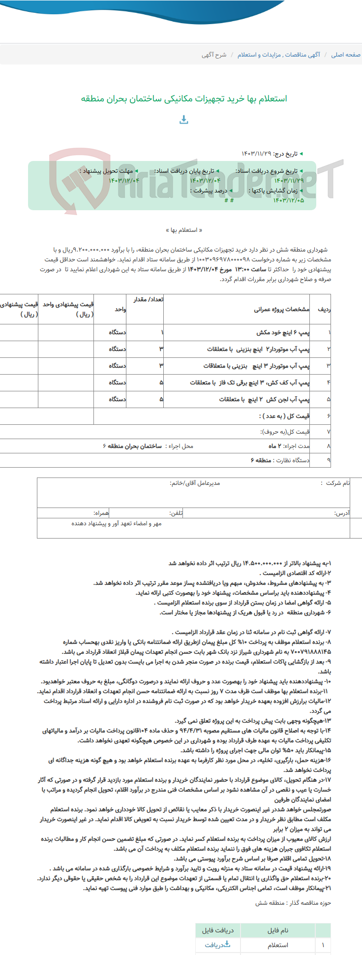 تصویر کوچک آگهی استعلام بها خرید تجهیزات مکانیکی ساختمان بحران منطقه