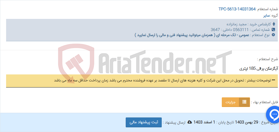 تصویر کوچک آگهی آبگرمکن برقی 185 لیتری